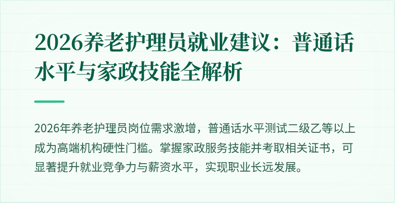 2026养老护理员就业建议:普通话水平与家政技能全解析