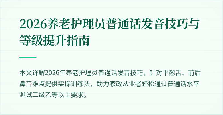 2026养老护理员普通话发音技巧与等级提升指南