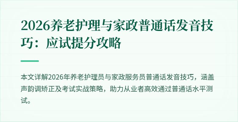 2026养老护理与家政普通话发音技巧：应试提分攻略