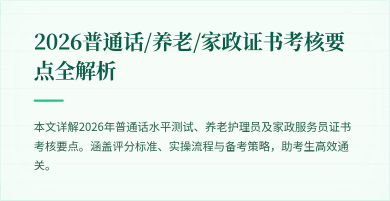 2026普通话/养老/家政证书考核要点全解析