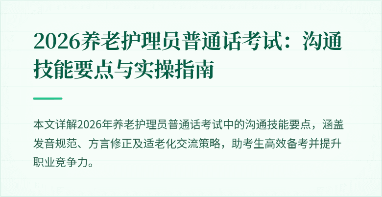 2026养老护理员普通话考试:沟通技能要点与实操指南