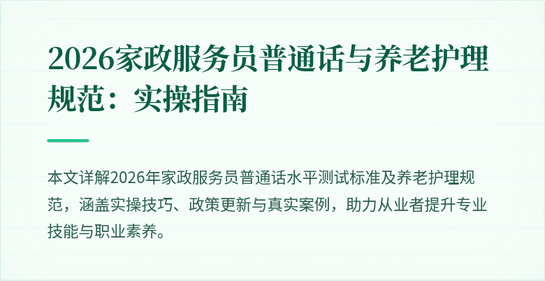 2026家政服务员普通话与养老护理规范:实操指南