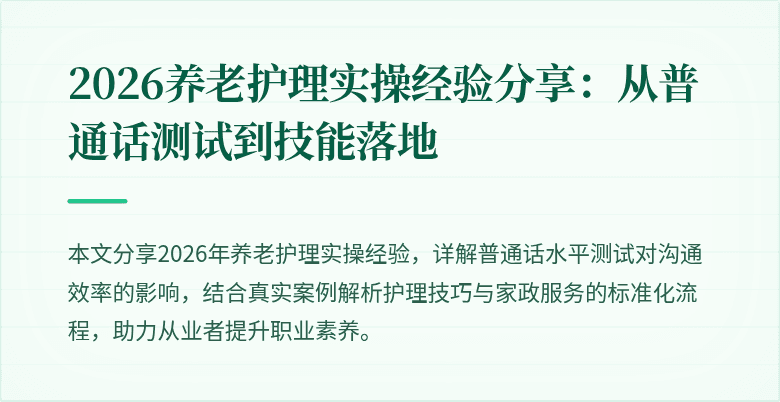 2026养老护理实操经验分享:从普通话测试到技能落地