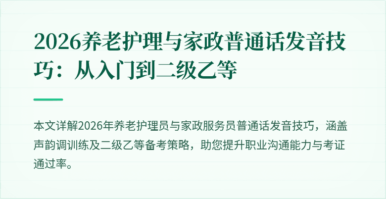 2026养老护理与家政普通话发音技巧:从入门到二级乙等
