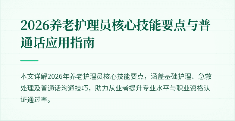 2026养老护理员核心技能要点与普通话应用指南