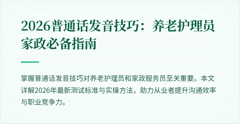 2026普通话发音技巧:养老护理员家政必备指南