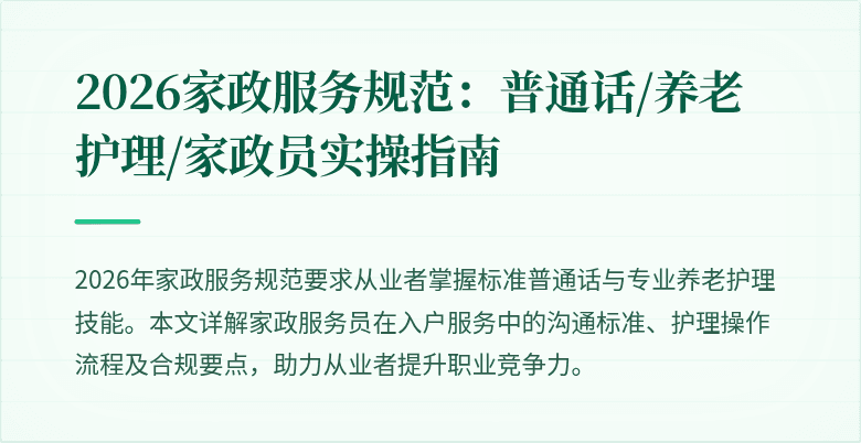 2026家政服务规范：普通话/养老护理/家政员实操指南