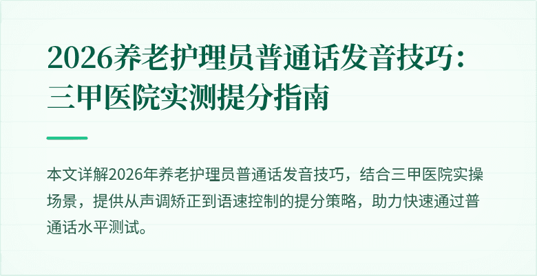 2026养老护理员普通话发音技巧：三甲医院实测提分指南