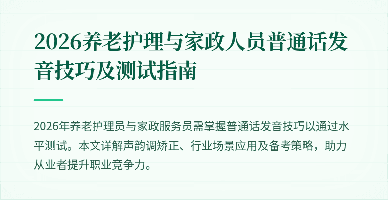 2026养老护理与家政人员普通话发音技巧及测试指南