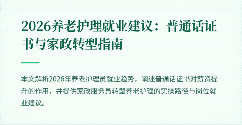 2026养老护理就业建议：普通话证书与家政转型指南