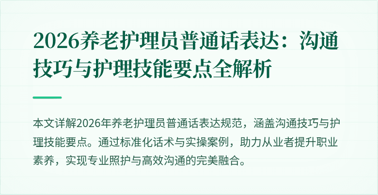 2026养老护理员普通话表达：沟通技巧与护理技能要点全解析