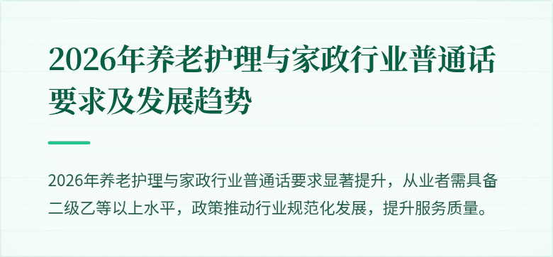 2026年养老护理与家政行业普通话要求及发展趋势
