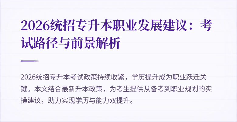 2026统招专升本职业发展建议:考试路径与前景解析