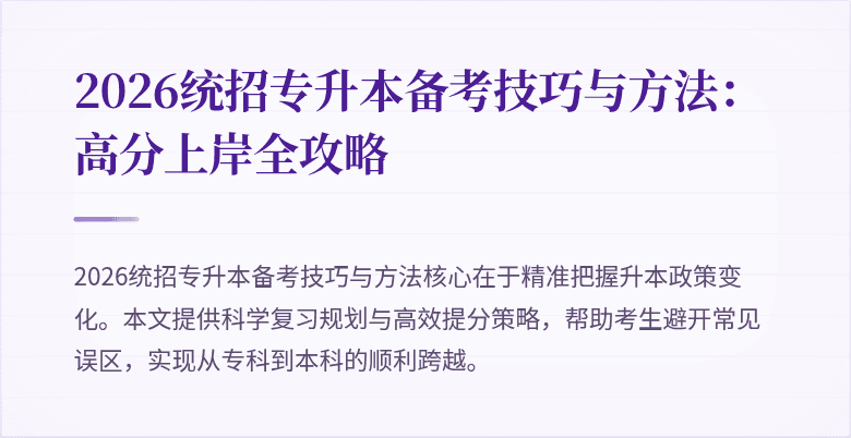2026统招专升本备考技巧与方法:高分上岸全攻略