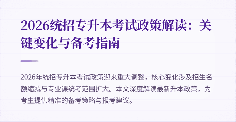 2026统招专升本考试政策解读：关键变化与备考指南