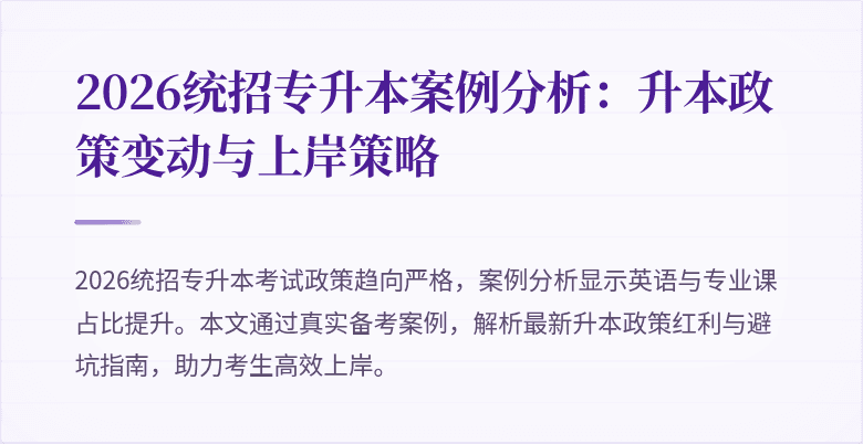 2026统招专升本案例分析:升本政策变动与上岸策略