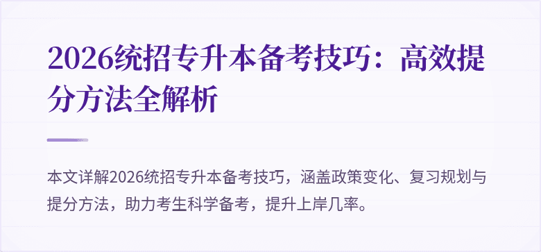 2026统招专升本备考技巧:高效提分方法全解析