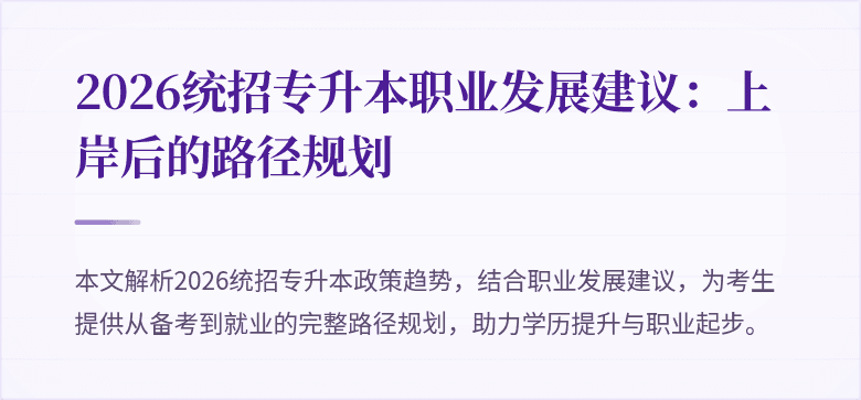 2026统招专升本职业发展建议：上岸后的路径规划
