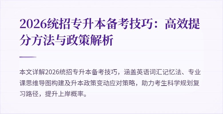 2026统招专升本备考技巧：高效提分方法与政策解析