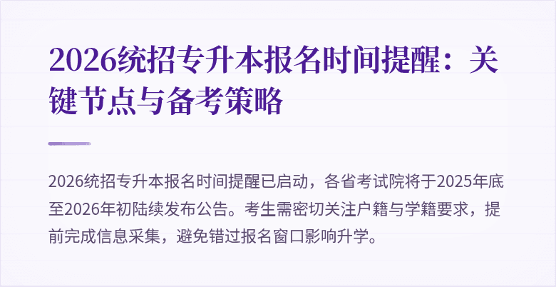 2026统招专升本报名时间提醒：关键节点与备考策略
