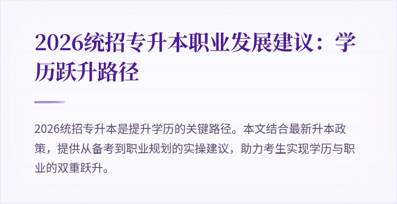 2026统招专升本职业发展建议：学历跃升路径