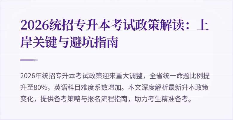2026统招专升本考试政策解读:上岸关键与避坑指南