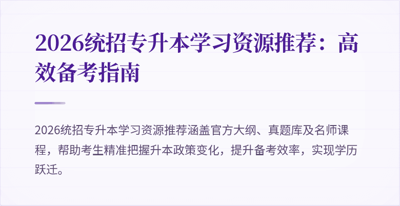 2026统招专升本学习资源推荐:高效备考指南
