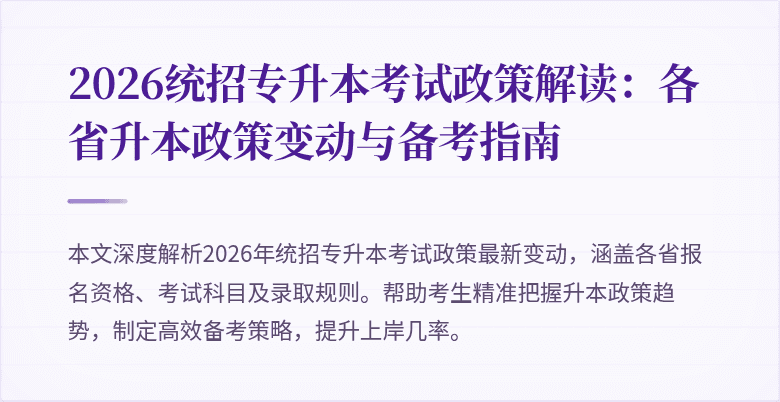 2026统招专升本考试政策解读：各省升本政策变动与备考指南