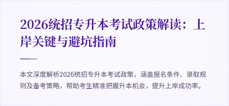 2026统招专升本考试政策解读:上岸关键与避坑指南