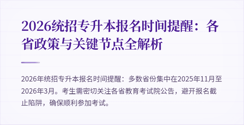 2026统招专升本报名时间提醒:各省政策与关键节点全解析