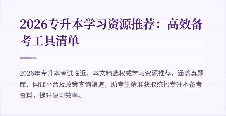 2026专升本学习资源推荐：高效备考工具清单