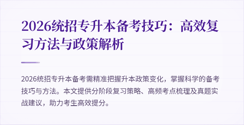 2026统招专升本备考技巧：高效复习方法与政策解析