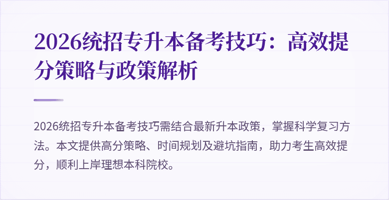 2026统招专升本备考技巧:高效提分策略与政策解析