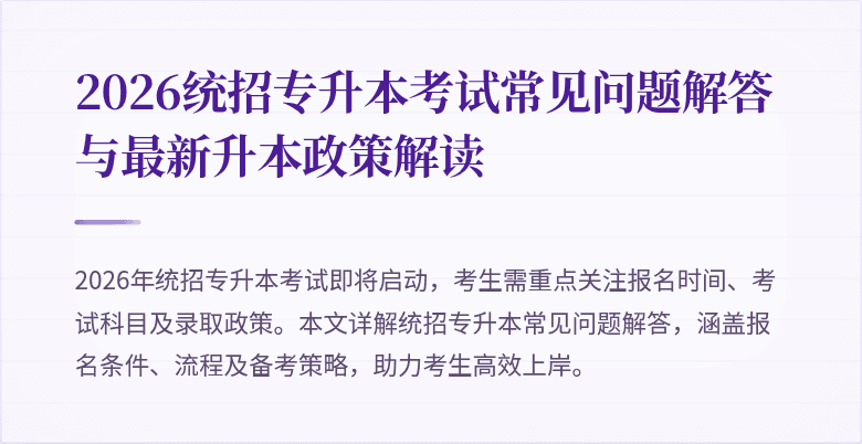2026统招专升本考试常见问题解答与最新升本政策解读