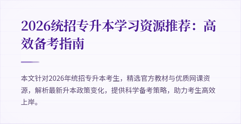 2026统招专升本学习资源推荐:高效备考指南