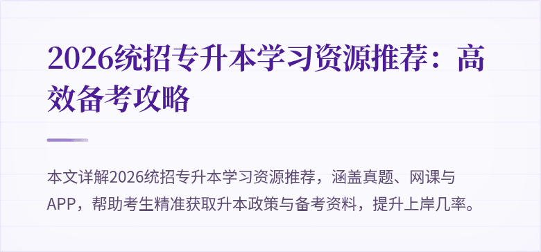 2026统招专升本学习资源推荐：高效备考攻略