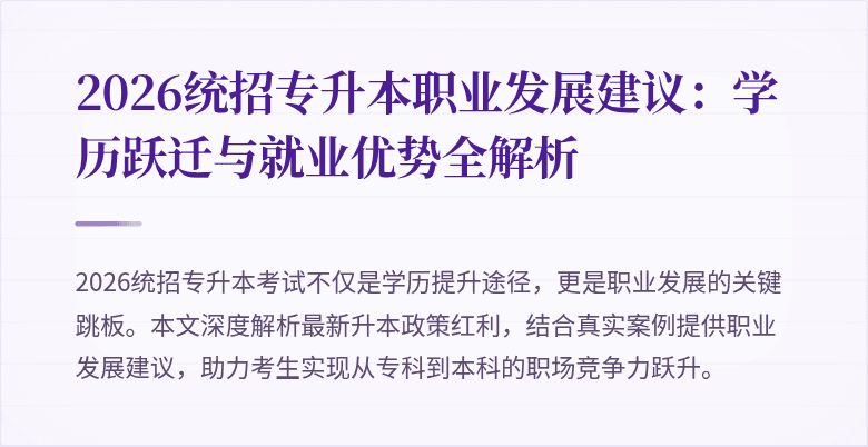 2026统招专升本职业发展建议:学历跃迁与就业优势全解析