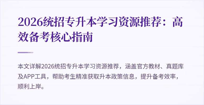 2026统招专升本学习资源推荐：高效备考核心指南