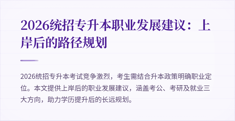 2026统招专升本职业发展建议：上岸后的路径规划