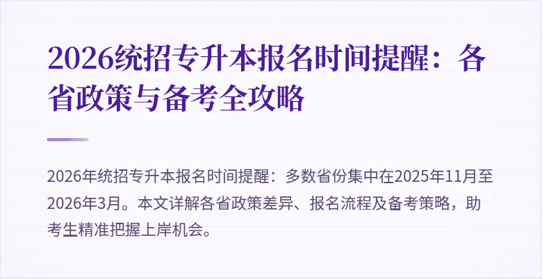 2026统招专升本报名时间提醒：各省政策与备考全攻略