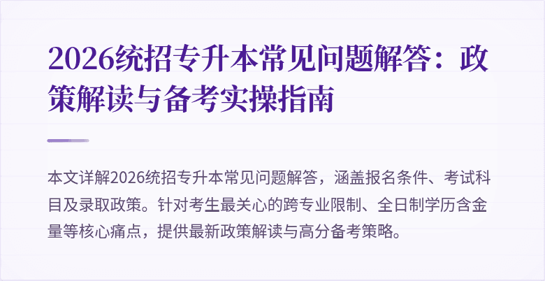 2026统招专升本常见问题解答:政策解读与备考实操指南