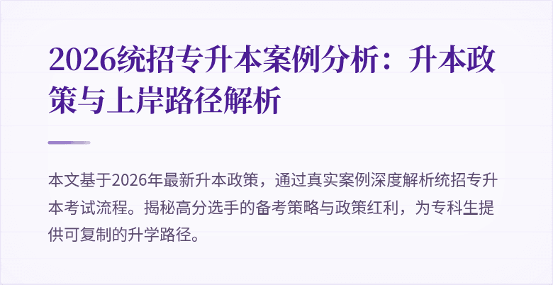 2026统招专升本案例分析：升本政策与上岸路径解析