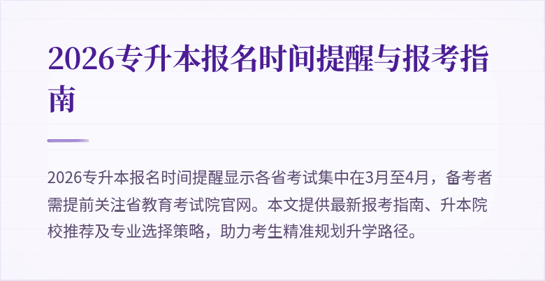 2026专升本报名时间提醒与报考指南