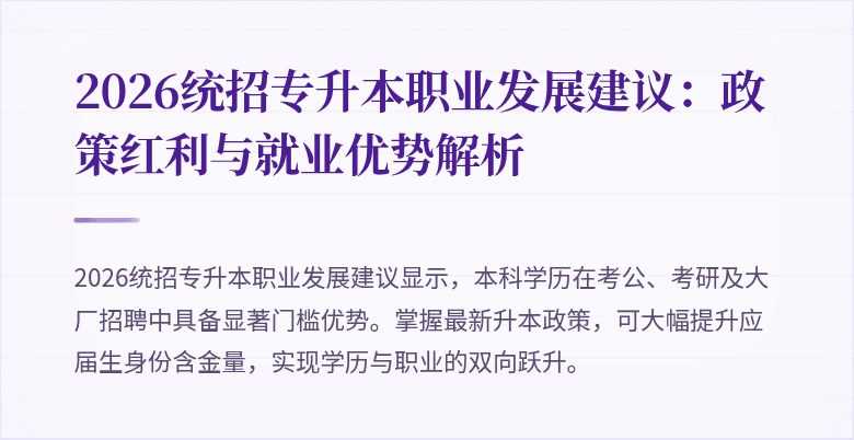 2026统招专升本职业发展建议:政策红利与就业优势解析