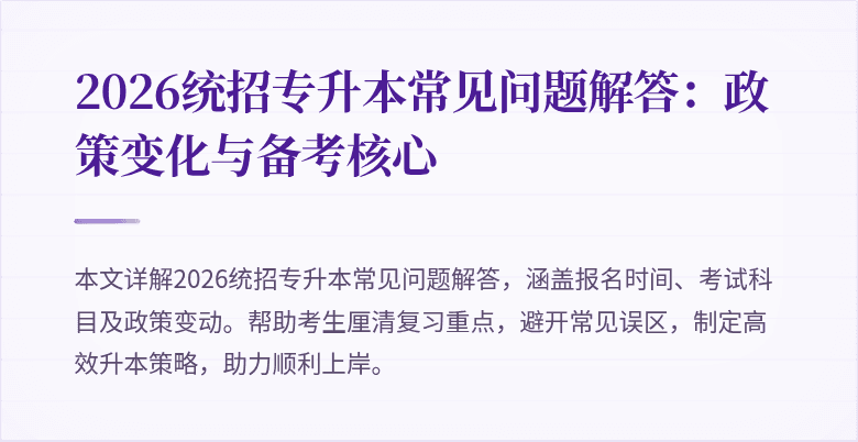 2026统招专升本常见问题解答：政策变化与备考核心