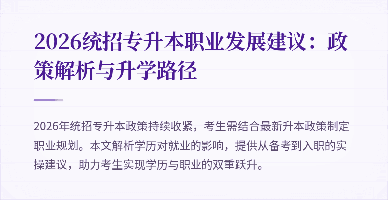 2026统招专升本职业发展建议：政策解析与升学路径