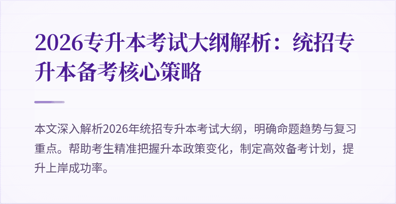 2026专升本考试大纲解析：统招专升本备考核心策略