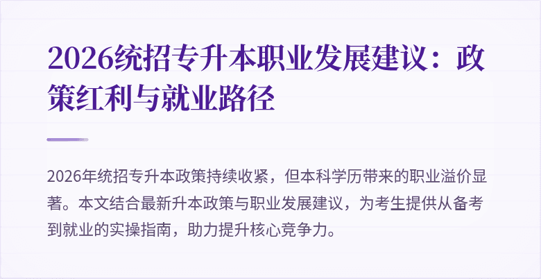 2026统招专升本职业发展建议:政策红利与就业路径