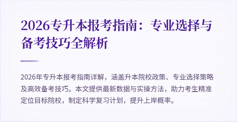 2026专升本报考指南：专业选择与备考技巧全解析