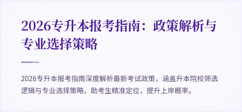 2026专升本报考指南:政策解析与专业选择策略